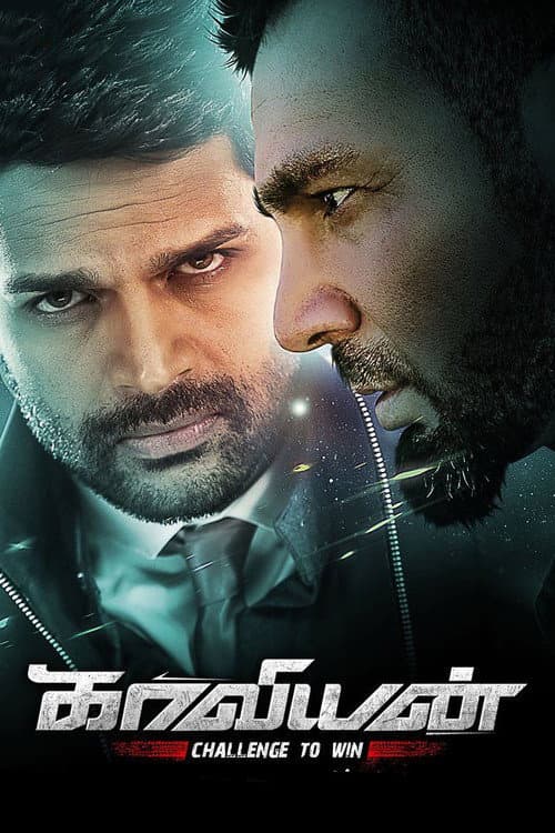 Постер: காவியான்