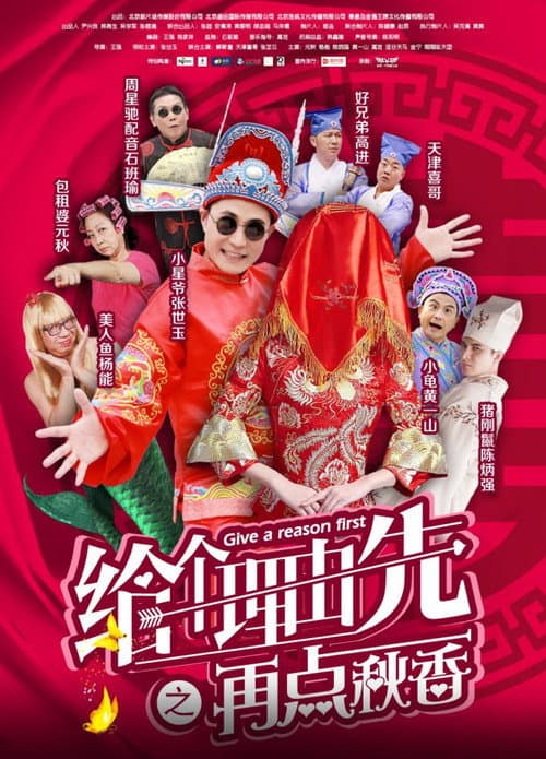 Постер: 给个理由先之再点秋香