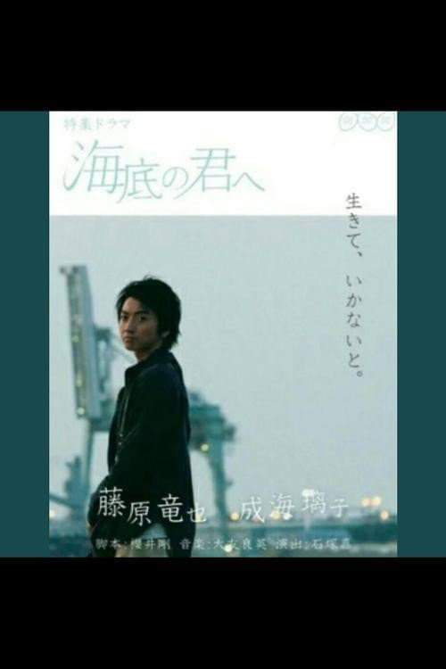 Постер: 海底の君へ