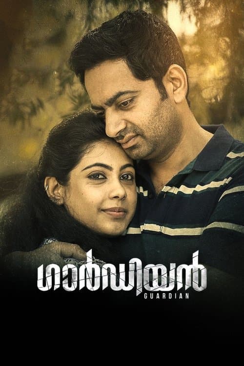 Постер: ഗാർഡിയൻ