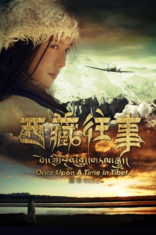 Постер: 西藏往事