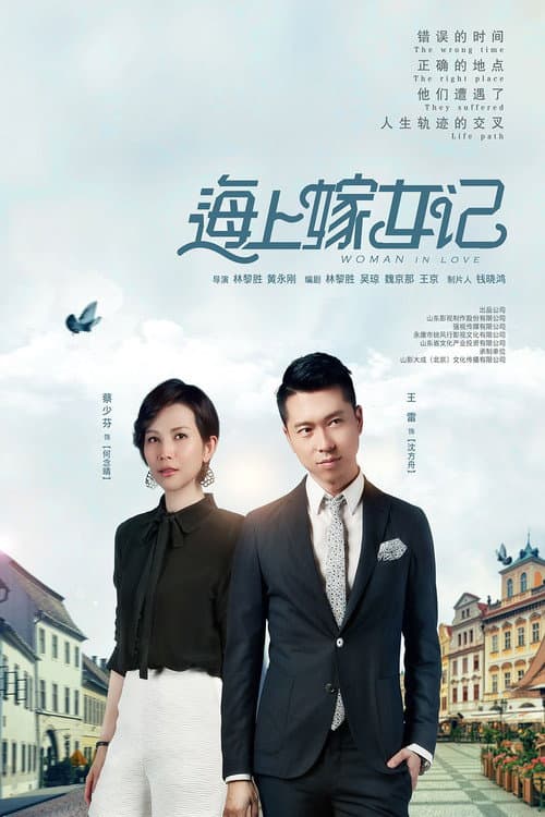 Постер: 海上嫁女记