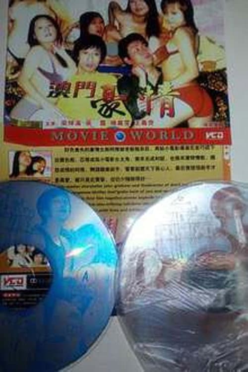 Постер: 色慾檔案之澳门豪情