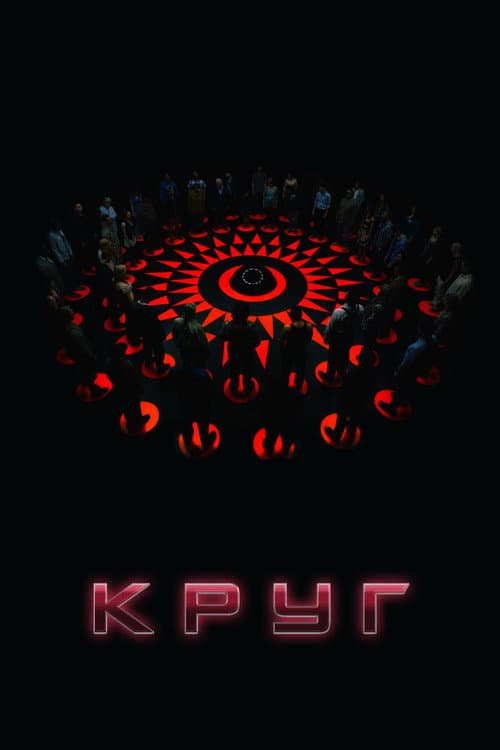 Постер: Круг