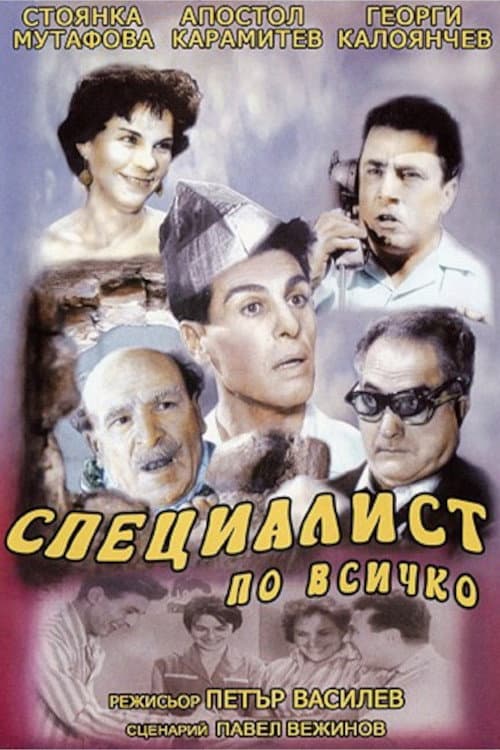 Постер: Специалист по всичко