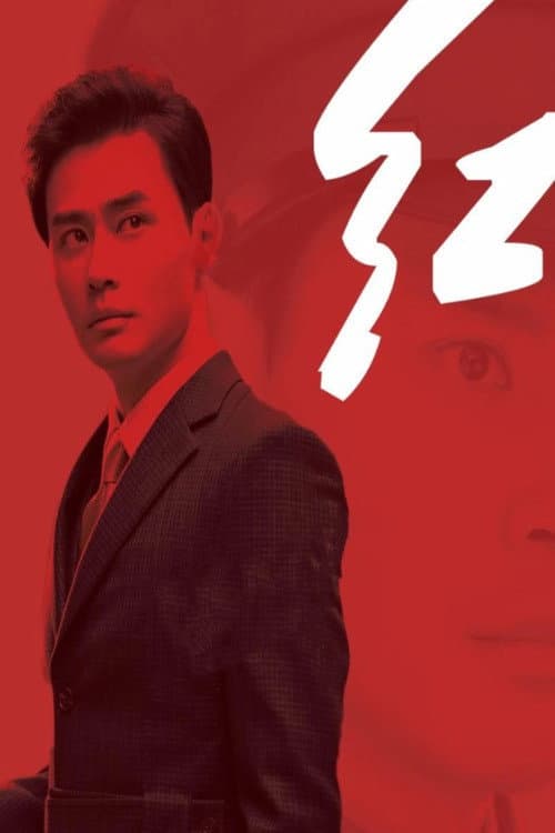 Постер: 红