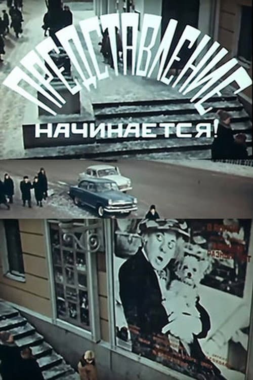 Постер: Представление начинается!