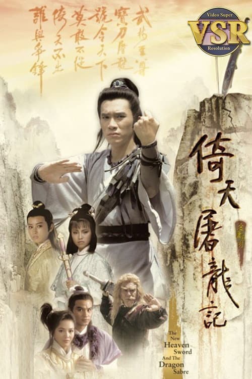 Постер: 倚天屠龍記 (數碼修復版)