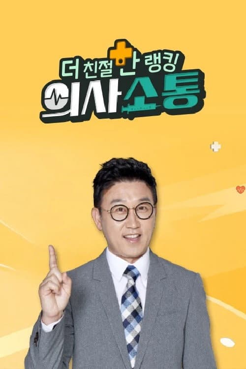 Постер: 더 친절한 랭킹 의사소통