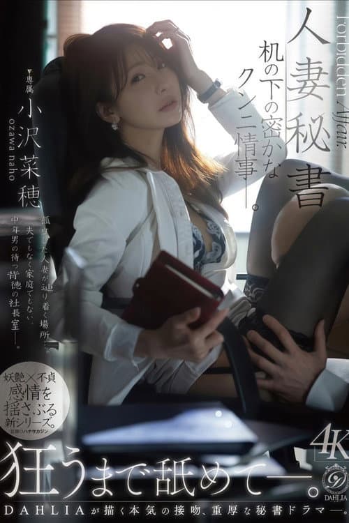 Постер: 人妻秘書 机の下の密かなクンニ情事―。 小沢菜穂