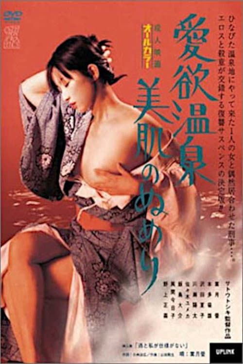 Постер: 愛欲温泉　美肌のぬめり