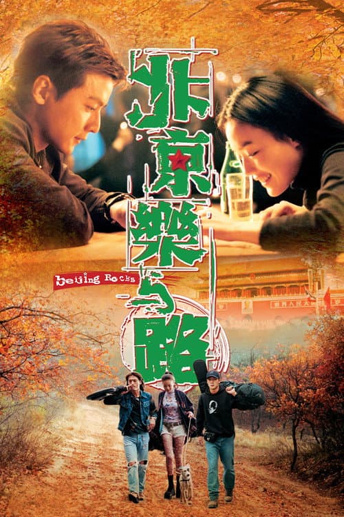 Постер: 北京樂與路