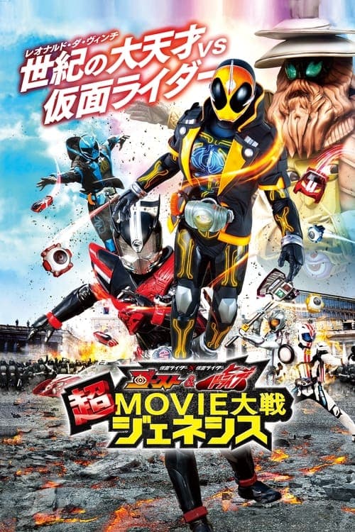 Постер: 仮面ライダー×仮面ライダー ゴースト&ドライブ 超MOVIE大戦ジェネシス