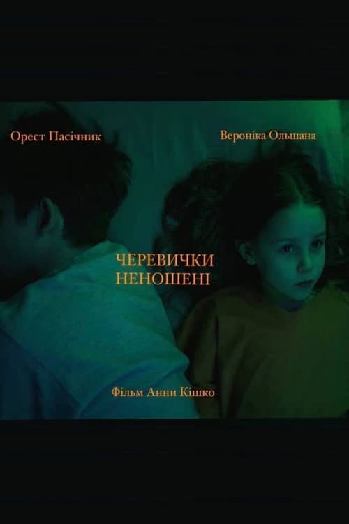 Постер: Черевички неношені