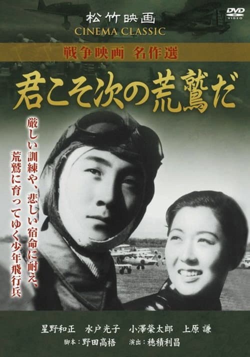 Постер: 君こそ次の荒鷲だ
