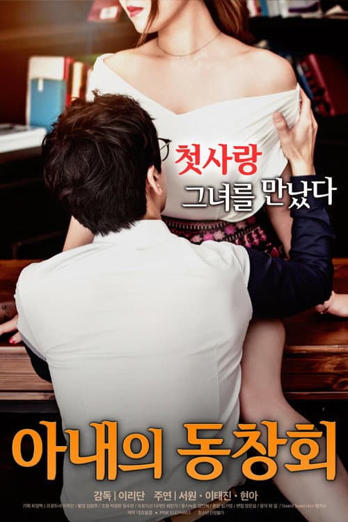 Постер: 아내의 동창회