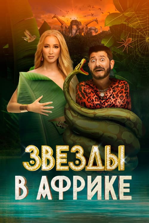 Постер: Звёзды в Африке