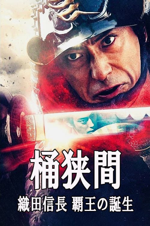 Постер: 桶狭間～織田信長 覇王の誕生～