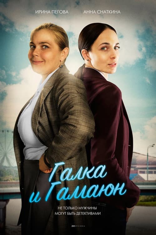 Постер: Галка и Гамаюн