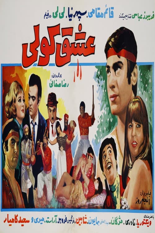Постер: عشق کولی
