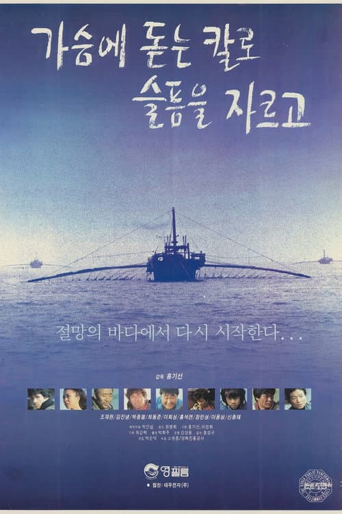 Постер: 가슴에 돋는 칼로 슬픔을 자르고