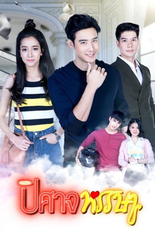 Постер: ปิศาจหรรษา