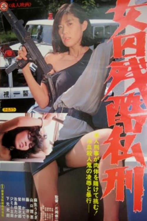 Постер: 女囚残酷私刑