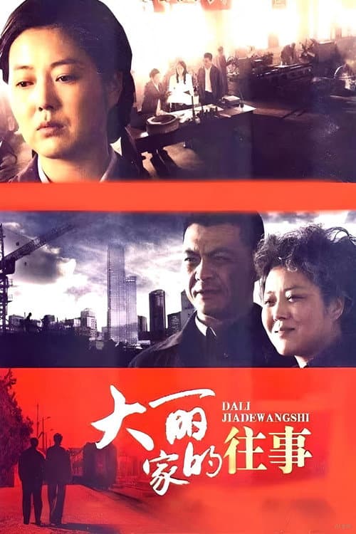 Постер: 大丽家的往事