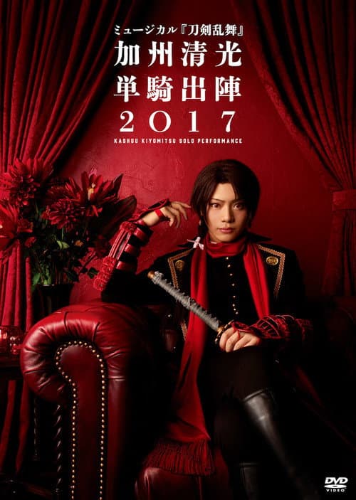 Постер: ミュージカル『刀剣乱舞』　加州清光 単騎出陣2018