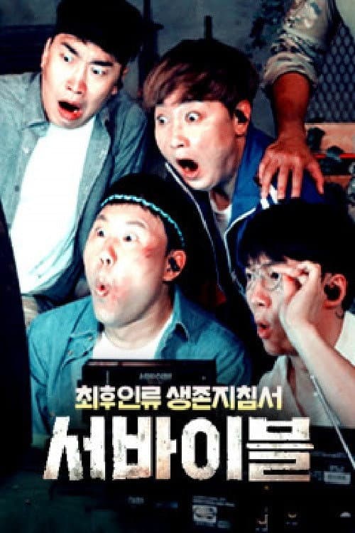 Постер: 최후 인류 생존 지침서 – 서바이블