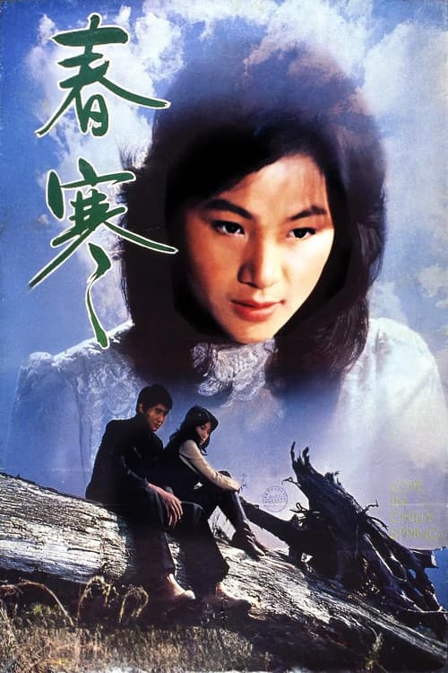 Постер: 春寒