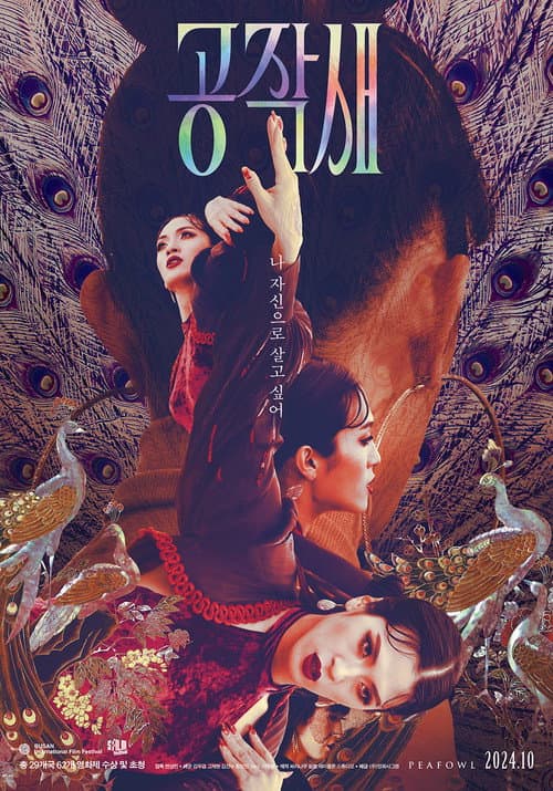 Постер: 공작새
