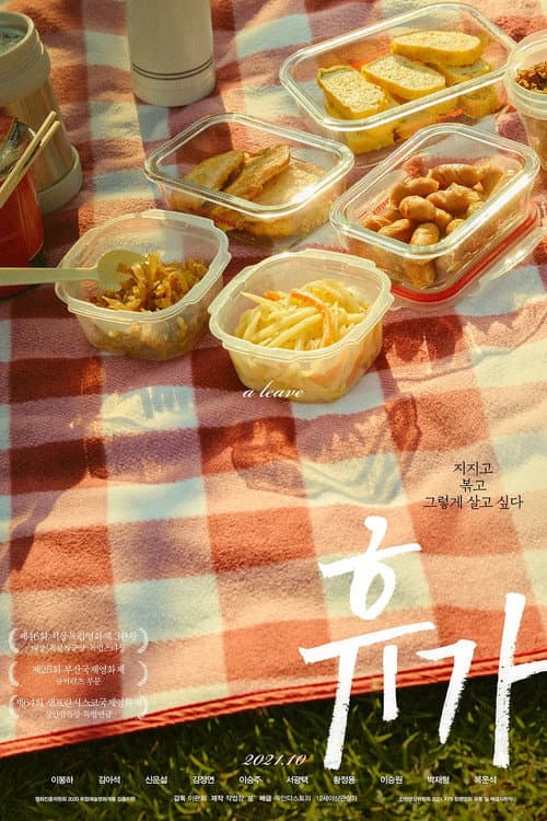 Постер: 휴가
