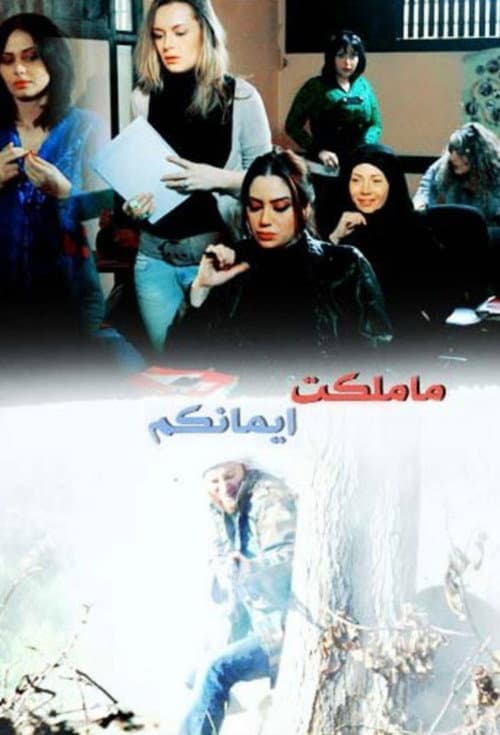 Постер: ما ملكت أيمانكم