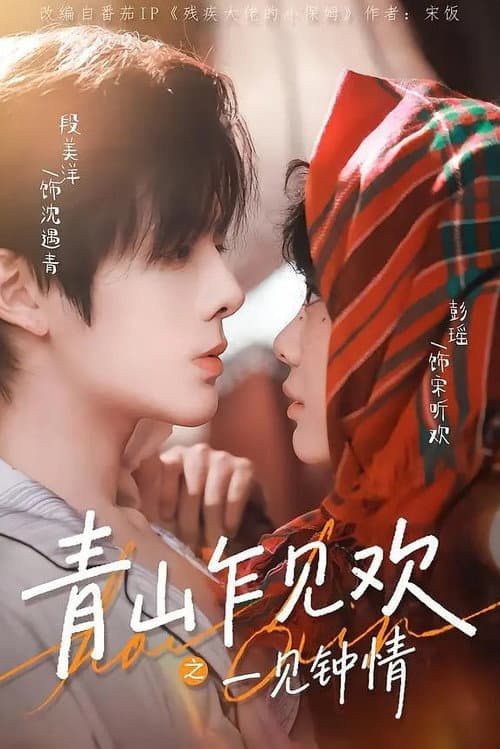 Постер: 青山乍见欢之一见钟情