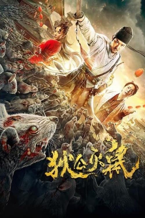 Постер: 狄公灭鼠