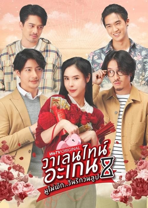 Постер: วาเลนไทน์ อะเกน มูไม่พัก..วันรักวนลูป