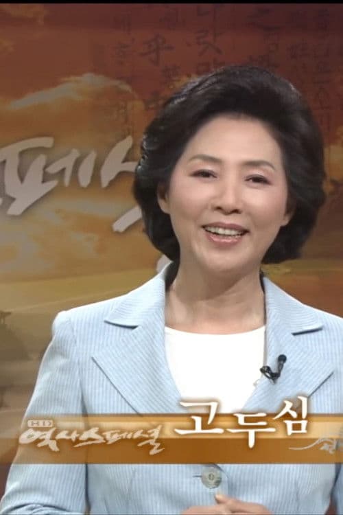 Постер: HD 역사스페셜
