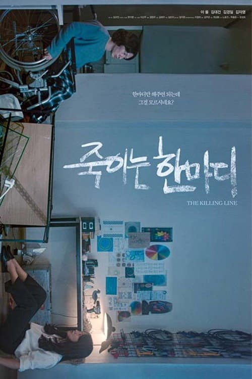 Постер: 죽이는 한마디