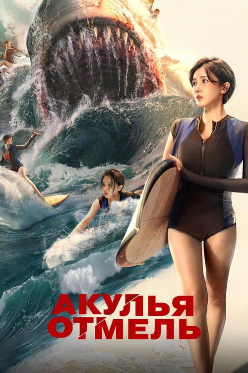 Постер: Акулья отмель