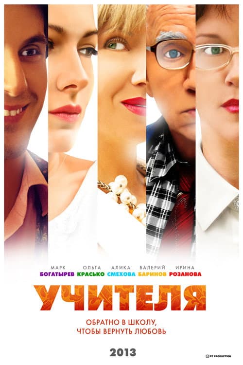 Постер: Учителя
