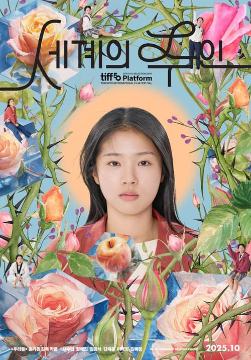 Постер: 세계의 주인