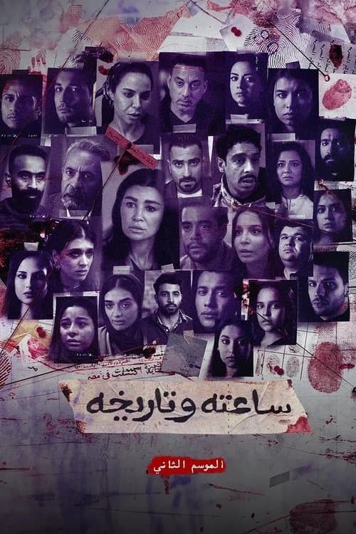 Постер: ساعته وتاريخه ج٢