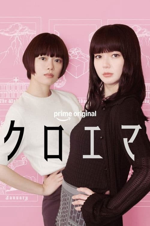 Постер: クロエマ