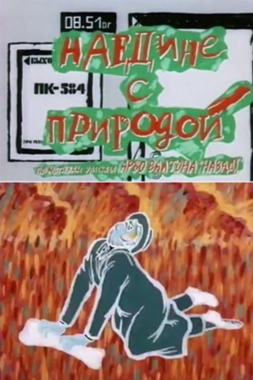 Постер: Наедине с природой