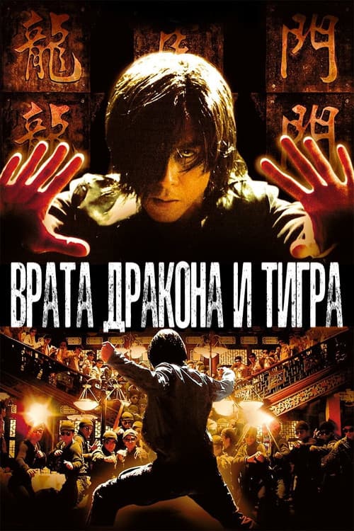 Постер: Врата дракона и тигра