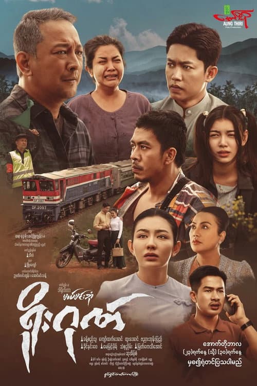 Постер: ရိုးဂုဏ်