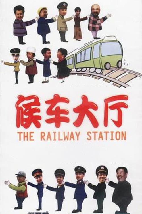 Постер: 候车大厅