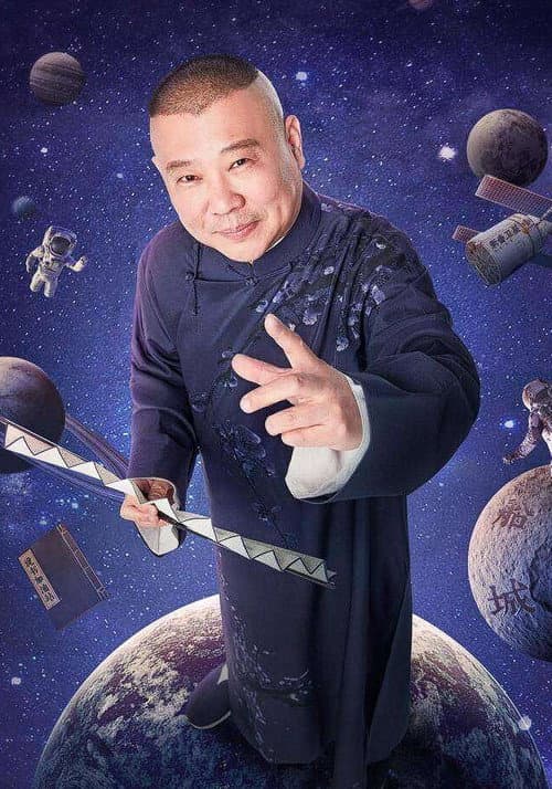 Постер: 德云社
