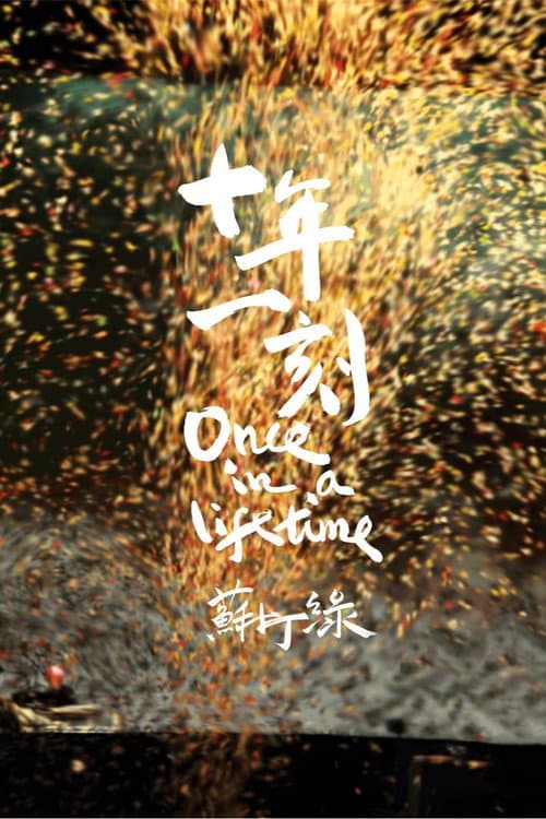 Постер: 十年一刻